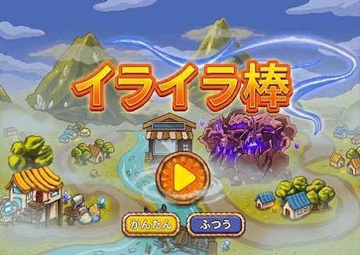 イライラ棒 タイトル